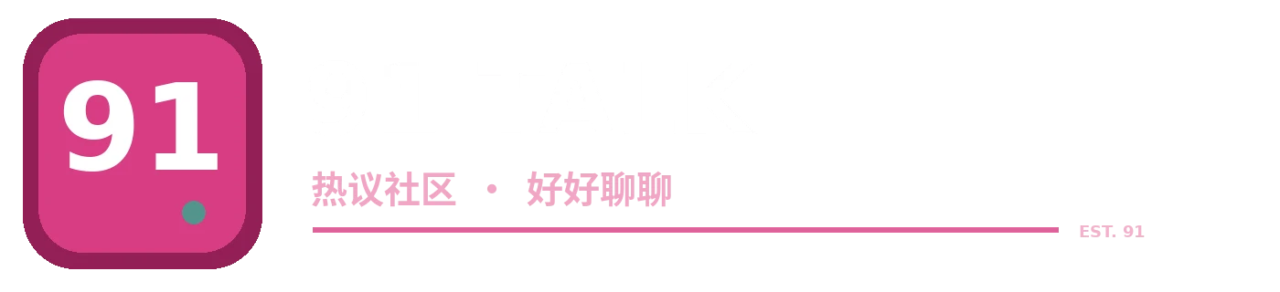 91官网品牌